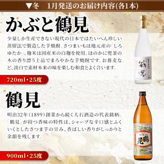 ＜定期便・全4回(4月・7月・10月・1月)＞鹿児島本格芋焼酎や麦焼酎(合計8本・各2本×4回)黄麹鶴見 緋扇 橙華 樫 白濁鶴見 かぶと莫祢氏 かぶと鶴見 鶴見 酒 お酒 アルコール 水割り ソーダ割 ロック【大石酒造】akn038-27