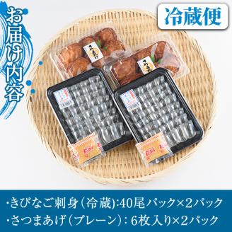 鹿児島県産！阿久根のきびなごお刺身とさつまあげセット！きびなご(計80尾)と手作りさつま揚げ(プレーン・計12枚)の詰め合わせをお届け！魚介類 海鮮 魚 きびなご キビナゴ 刺身 さしみ 刺し身 さつまあげ 薩摩揚げ 青魚 子魚 小分け【椎木水産】akn054-07