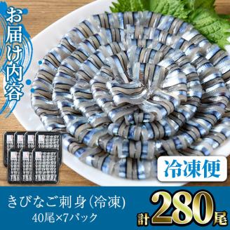 鹿児島県産！阿久根のきびなごお刺身セット(計280尾) 冷凍でお届け！ 魚介類 海鮮 魚 きびなご キビナゴ 刺身 さしみ 刺し身 青魚 子魚 小分け【椎木水産】akn054-09