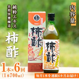 ＜定期便・全6回＞柿酢 長期黒甕醸造 純粋エキス(1本700ml×6回) 国産 鹿児島産 健康 健康飲料 カキ 柿 カリウム ミネラル アミノ酸 ビタミン【柿健堂】akn017-08