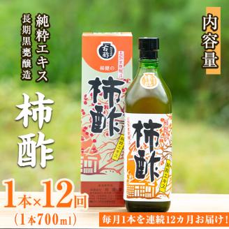 ＜定期便・全12回＞柿酢 長期黒甕醸造 純粋エキス(1本700ml×12回)国産 鹿児島産 健康 健康飲料 カキ 柿 カリウム ミネラル アミノ酸 ビタミン【柿健堂】akn017-09