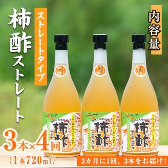 ＜定期便・全4回＞柿酢 黒かめ壺造りストレートタイプ(720ml3本×4回)国産 鹿児島産 健康 健康飲料 カキ 柿 カリウム ミネラル アミノ酸 ビタミン【柿健堂】akn017-07