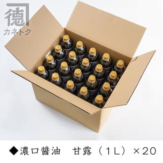 濃口醤油 甘露(1L×20本)国産 調味料 大豆 しょうゆ しょう油 詰め合わせ【佐賀屋醸造店】akn003-14