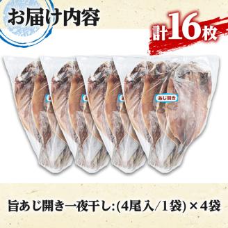 旨あじ開き一夜干し(計16枚・4尾入×4袋)国産 魚介 干物 ひもの 乾物 鯵 セット おかず おつまみ【マルフク川畑水産】akn029-09