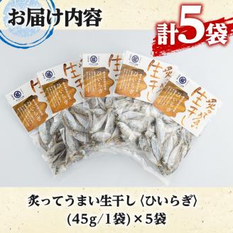 鹿児島県阿久根市産生干し「ひいらぎ」(計5袋・1袋45g)国産 魚介 干物 ひもの ヒイラギ がらんつ干物【マルフク川畑水産】akn029-07