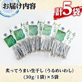 鹿児島県阿久根市産生干し「うるめいわし」(計5袋・1袋30g)国産 魚介 干物 ひもの イワシ 鰯 がらんつ干物【マルフク川畑水産】akn029-05