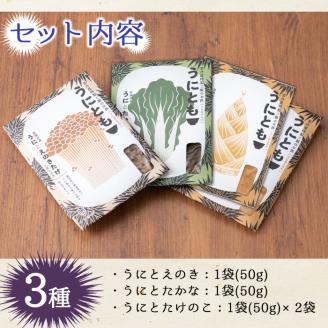 ＜鹿児島県産うに使用＞ご飯のお供「うにとも」3種セット(計4袋・各50g)国産 ウニ 雲丹 えのき たかな たけのこ おかず 惣菜 常温【尾塚水産】akn004-05