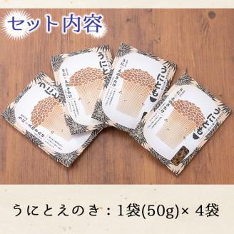 ＜鹿児島県産うに使用＞ご飯のお供「うにとも」うにとえのき(50g×4袋)国産 ウニ 雲丹 えのき きのこ キノコ おかず 惣菜 常温【尾塚水産】akn004-06