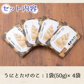 ＜鹿児島県産うに使用＞ご飯のお供「うにとも」うにとたけのこ(50g×4袋)国産 ウニ 雲丹 タケノコ 筍 おかず 惣菜 常温【尾塚水産】akn004-08