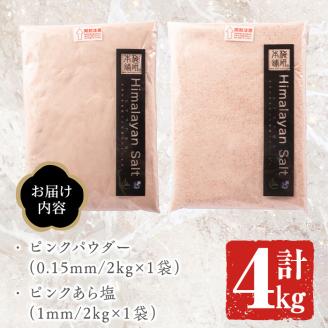 ピンク岩塩食用ピンクパウダー＆ピンクあら塩セット(計4kg) ヒマラヤ岩塩 ピンク岩塩 岩塩 塩 食塩 調味料 ミネラル 粗塩 あら塩 ピンクパウダー【梅研本舗ジャパン】akn047-11