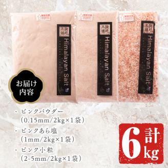 ピンク岩塩食用3種スペシャルセット(計6kg) ヒマラヤ岩塩 ピンク岩塩 岩塩 塩 食塩 調味料 ミネラル 粗塩 あら塩 つけ塩 小粒塩 熱中症対策【梅研本舗ジャパン】akn047-17