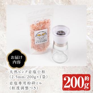 岩塩専用粉砕ミル付き！ピンク岩塩 ピンク小粒(約200g)！ヒマラヤ岩塩 ピンク岩塩 岩塩 塩 食塩 調味料 ミネラル 小粒塩 熱中症対策【梅研本舗ジャパン】akn047-16