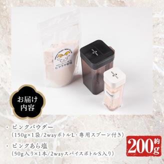 ボトル付き！ピンク岩塩パウダー・ピンクあら塩スペシャルセット(計約200g)！ヒマラヤ岩塩 ピンク岩塩 岩塩 塩 食塩 調味料 ミネラル ピンクパウダー 粗塩【梅研本舗ジャパン】akn047-15