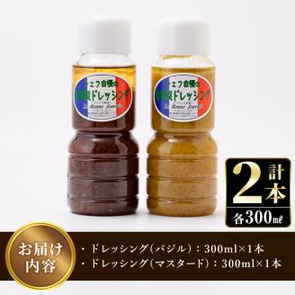 シェフ自慢の自家製ドレッシングセット(計2本・各300ml)万能調味料 サラダ 野菜 カルパッチョ 焼き魚 鶏肉のソテー【レストラン ラボンジョルネ】akn044-01
