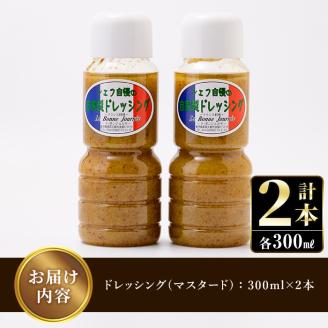 シェフ自慢の自家製マスタードドレッシング(計2本・各300ml)万能調味料 野菜 サラダ 人気【レストラン ラボンジョルネ】akn044-02