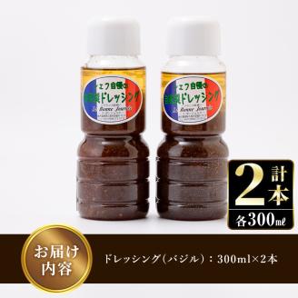 シェフ自慢の自家製バジルドレッシング(計2本・各300ml)調味料 サラダ カルパッチョ 焼き魚 鶏肉のソテー 【レストラン ラボンジョルネ】akn044-03