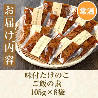 味付たけのこご飯の素(計840g・105g×8袋)国産 九州産 筍 野菜 使い切り 小分け 個包装 炊き込みご飯【上野食品】akn008-08