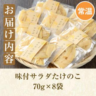 味付サラダたけのこ(計560g・70g×8袋)国産 九州産 筍 野菜 使い切り 小分け 個包装【上野食品】akn008-07