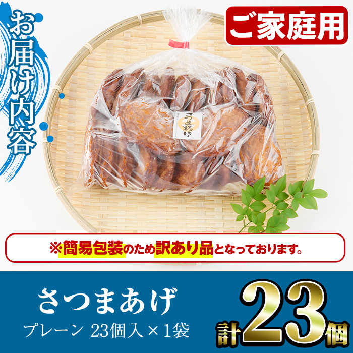 ＜訳あり＞さつまあげ(プレーン・計23個) さつまあげ さつま揚げ 薩摩揚げ つけあげ 練り物 練物 おかず おつまみ 海産物【椎木水産】akn054-01