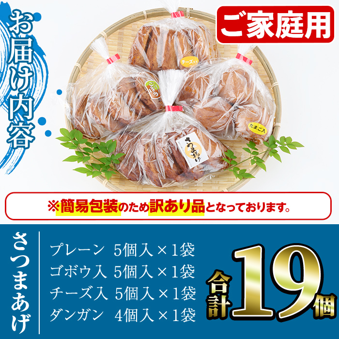 ＜訳あり＞さつまあげ(4種セット・合計19個) さつまあげ さつま揚げ 薩摩揚げ つけあげ 練り物 練物 おかず おつまみ 海産物 プレーン ゴボウ チーズ ダンガン 煮卵【椎木水産】akn054-02