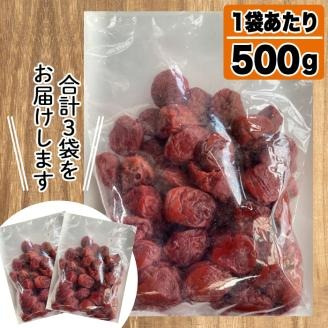 訳あり！手造り紫蘇梅干(計1.5kg・500g×3袋) 数量限定 鹿児島県産 昔ながら 国産 梅干し うめぼし 漬物 しそ 手づくり 訳アリ 熱中症対策 ウメ【あくね旬の店いきいき館】akn015-03