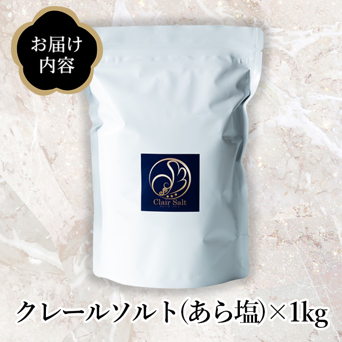クレールソルト(あら塩・1kg) クリスタルソルト 岩塩 塩 食塩 調味料 ミネラル 小粒塩 熱中症対策【梅研本舗ジャパン】akn047-04
