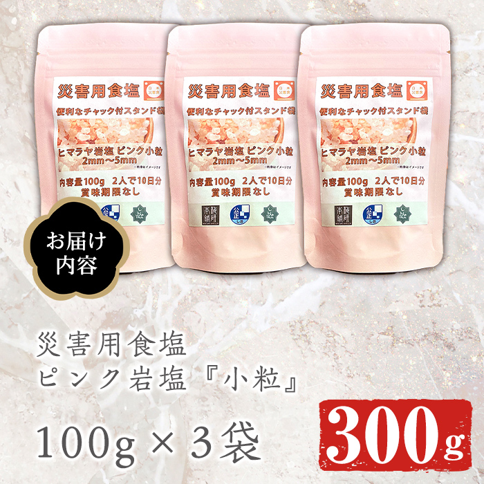 災害用 食塩 ピンク岩塩(小粒×3袋・100g/袋)  ヒマラヤ岩塩 ピンク岩塩 岩塩 塩 食塩 調味料 ミネラル 熱中症対策 災害用 防災グッズ 災害対策 備蓄 【梅研本舗ジャパン】akn047-07