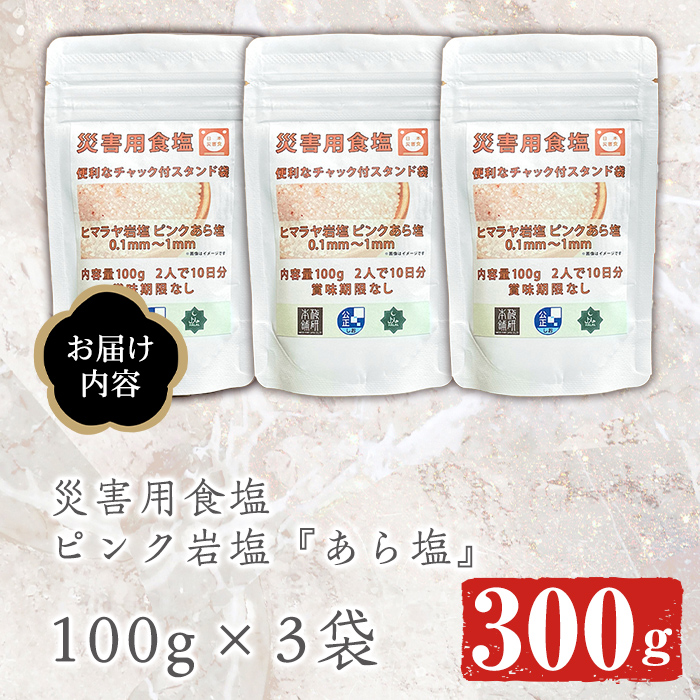 災害用 食塩 ピンク岩塩(あら塩×3袋・100g/袋)  ヒマラヤ岩塩 ピンク岩塩 岩塩 塩 食塩 調味料 ミネラル 熱中症対策 災害用 防災グッズ 災害対策 備蓄 【梅研本舗ジャパン】akn047-08