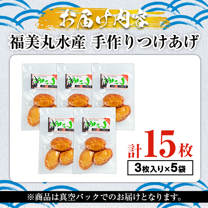 福美丸水産の手作りつけあげ(計15枚・3枚入り×5袋) 鹿児島県産 国産 九州産 特産品 さつまあげ 薩摩揚げ さつま揚げ エソ 魚 加工品 手づくり てづくり 冷蔵 数量限定 練り物 詰め合わせ セット 小分け おかず おつまみ 惣菜 【福美丸水産】akn033-01
