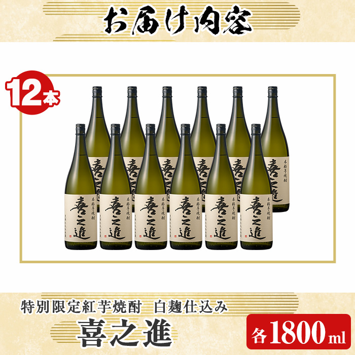 鹿児島酒造の特別限定紅芋焼酎「喜之進」(各1800ml×計12本・1回) 国産 芋焼酎 白麹 芋焼酎 いも焼酎 紅さつま 一升瓶 お酒 アルコール【齊藤商店】akn020-39