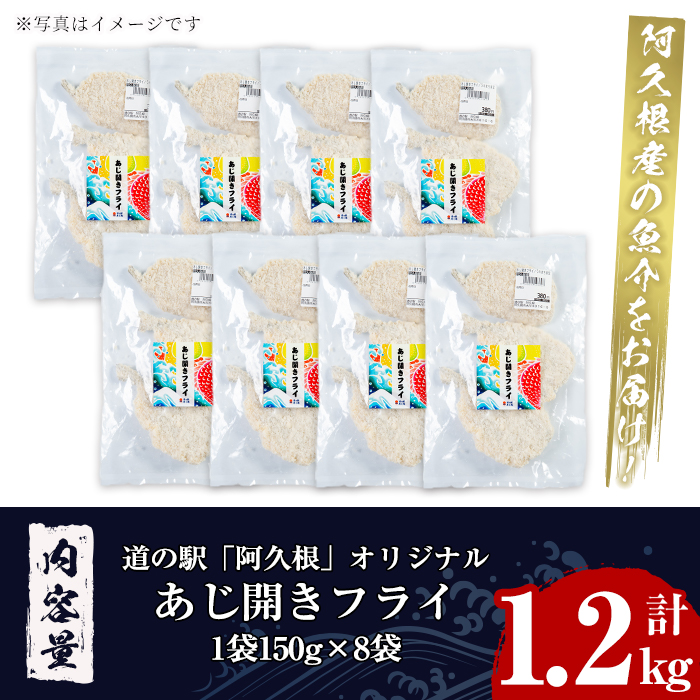 鹿児島県産！道の駅「阿久根」オリジナルのあじ開きフライ(計1.2kg) 国産 鯵 惣菜 魚フライ 冷凍食品 魚貝 魚介 水産加工品 揚げ物 小分け 個包装【まちの灯台阿久根】akn027-09