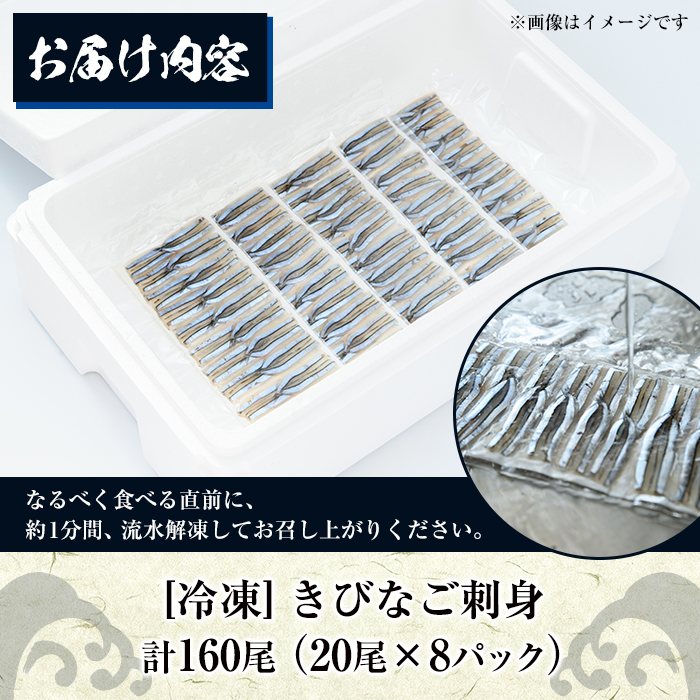 ＜冷凍＞鹿児島県阿久根産 天然きびなごのお刺身(計160尾・20尾×8パック) 国産 魚介 魚貝 海産物 鮮魚 刺身 天ぷら 冷凍配送 キビナゴ 海鮮丼 食品 セット 詰め合わせ 水産加工品【濱崎魚類】akn023-04