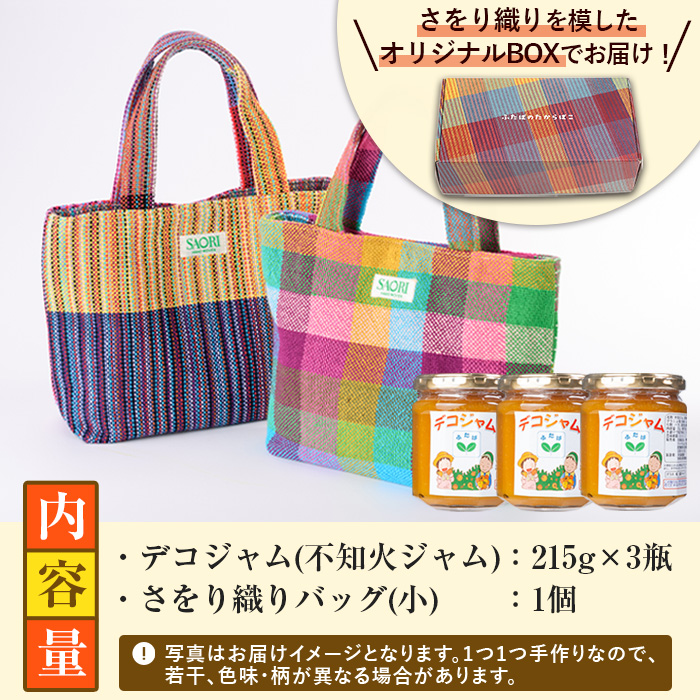 デコジャム&さをり織りバッグ小(2種・合計4個)国産 ジャム セット 不知火 オレンジ 柑橘 加工品 織物 ギフト プレゼント【デイハウスふたば脇本】akn041-07