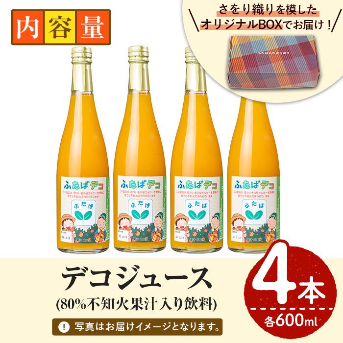 デコジュース(計4本・各600ml)国産 飲み物 ドリンク ジュース 不知火 オレンジ 柑橘 飲料 加工品 ギフト プレゼント【デイハウスふたば脇本】akn041-08