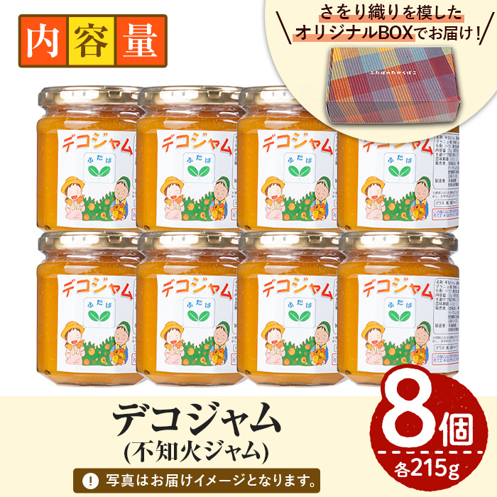 デコジャム(計8個・各215g)国産 ジャム 不知火 オレンジ 柑橘 加工品 ギフト プレゼント【デイハウスふたば脇本】akn041-09