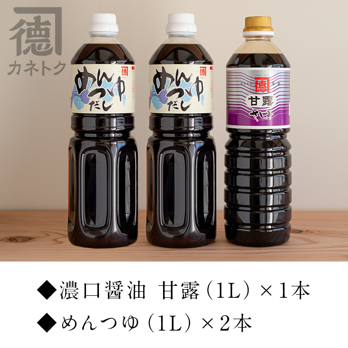 濃口醤油 甘露(1L×1本)＆めんつゆ(1L×2本)国産 調味料 大豆 しょうゆ しょう油 出汁 詰め合わせ 九州 こいくち セット【佐賀屋醸造店】akn003-06