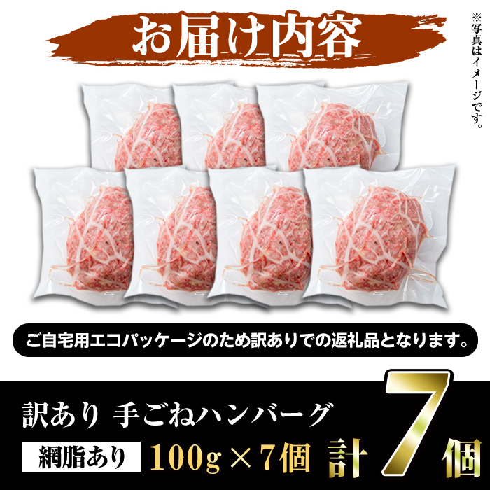＜訳あり＞(網脂あり)鹿児島県産黒毛和牛！手ごねハンバーグ(計700g・100g×7個) 国産 牛肉 小分け おかず 惣菜 個包装 冷凍ハンバーグ【スーパーよしだ】akn058-02