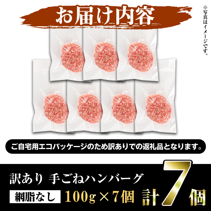 ＜訳あり＞(網脂なし)鹿児島県産黒毛和牛 手ごねハンバーグ(計700g・100g×7個) 国産 牛肉 小分け おかず 惣菜 個包装 冷凍ハンバーグ【スーパーよしだ】akn058-03
