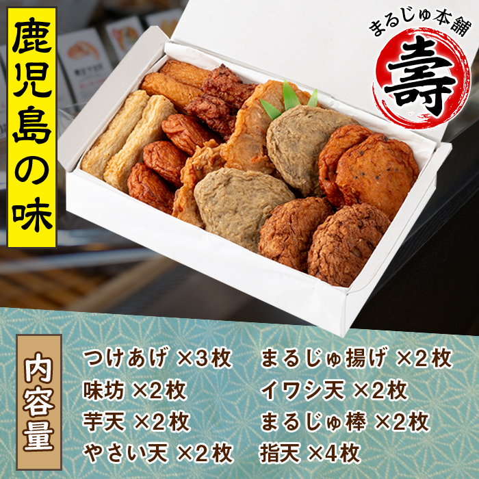 まるじゅ本舗のさつま揚げ「厳選つけあげセット」(合計19枚・8種) 国産 さつまあげ つけあげ つけ揚げ 練り物 練物 魚介 揚げ物 おやつ おかず 贈り物 ギフト 詰合せ 詰め合わせ【まるじゅ本舗】akn002-22