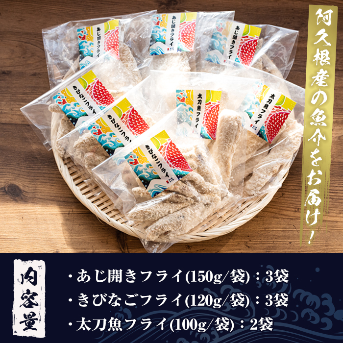 鹿児島県産！道の駅「阿久根」オリジナルフライセット(3種・合計8袋)国産 九州産 鹿児島産 魚介 魚介加工品 惣菜 きびなご 鯵 あじ 太刀魚 おかず 弁当 小分け【まちの灯台阿久根】akn027-04