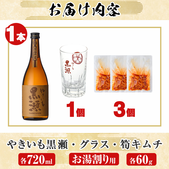 「やきいも黒瀬」と「グラス」に焼酎の肴セット(焼酎：720ml、お湯割りグラス、筍キムチ：3個) 本格芋焼酎 いも焼酎 お酒 おつまみ つまみ 筍 キムチ 限定焼酎 黄麹 アルコール 【齊藤商店】akn020-03