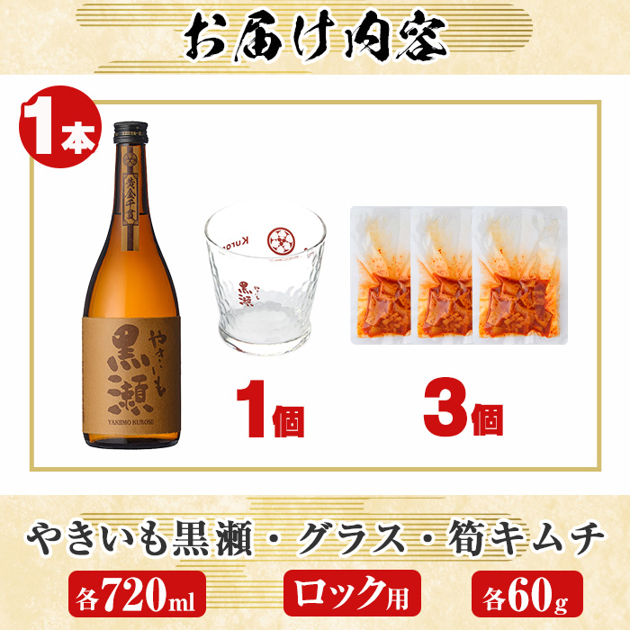 「やきいも黒瀬」と「グラス」に焼酎の肴セット(焼酎：720ml、ロックグラス、筍キムチ：3個) 本格芋焼酎 いも焼酎 お酒 おつまみ つまみ 筍 キムチ 限定焼酎 黄麹 アルコール 【齊藤商店】akn020-04