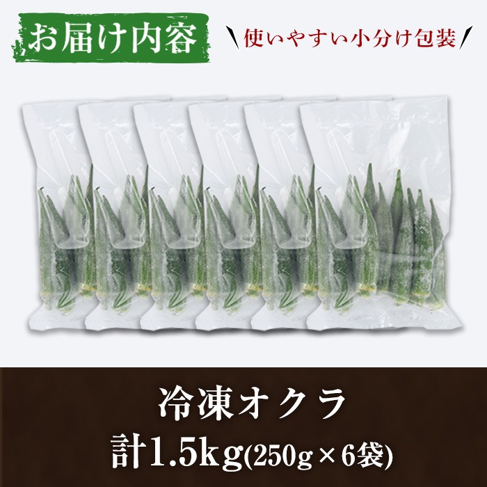 数量限定！冷凍オクラ(計1.5kg・250g/袋) 野菜 冷凍 冷凍野菜 夏野菜 オクラ ホール カット 簡単 手軽 小分け 数量限定 【合同会社グッドフィールド】akn056-11