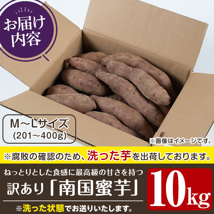 訳あり！数量限定！熟成芋「南国蜜芋」(M〜Lサイズ・10kg) 訳あり 国産 お芋 野菜 デザート 焼芋 焼き芋 焼きいも イモ 紅はるか 大学芋 訳アリ 詰め合わせ【うとさんち】akn067-07