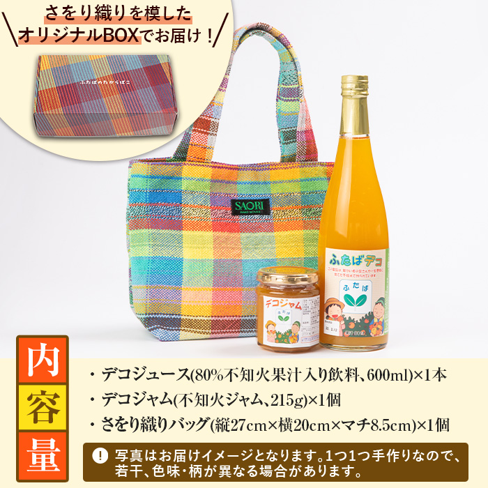 ふたばデコシリーズ＆さをり織りバッグ(小) 国産 工芸品 飲み物 ジャム セット ジュース 不知火 オレンジ 柑橘 飲料 調味料 加工品 ギフト プレゼント【デイハウスふたば脇本】akn041-03