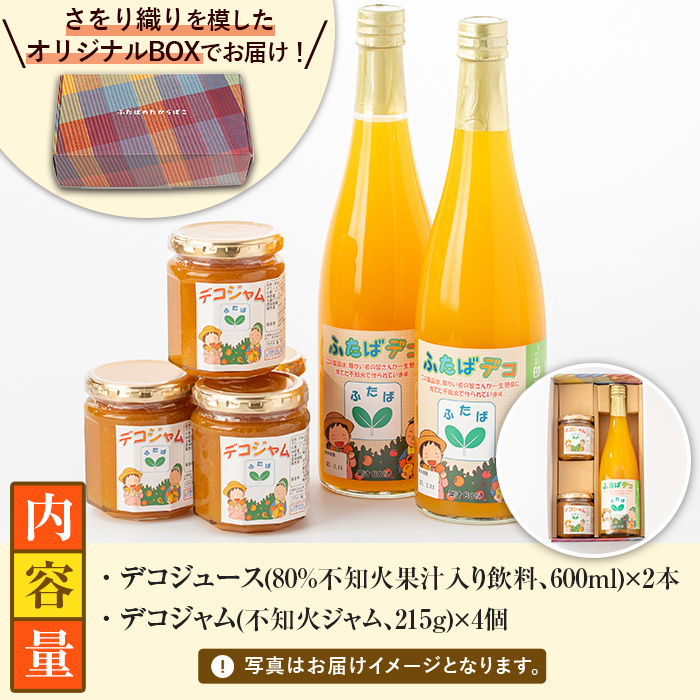 ふたばデコシリーズ(2セット) 国産 飲み物 ジャム セット ジュース 不知火 オレンジ 柑橘 飲料 調味料 加工品 ギフト プレゼント【デイハウスふたば脇本】akn041-04
