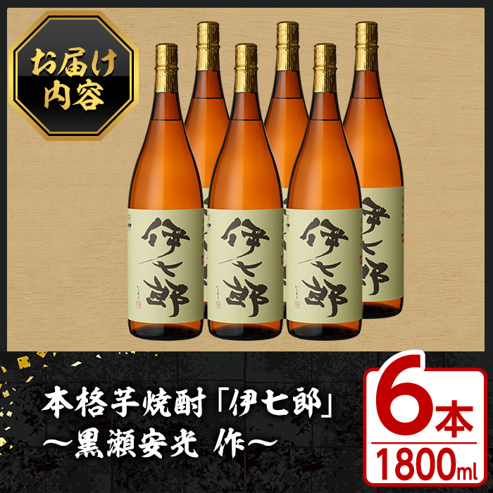 鹿児島本格芋焼酎「伊七郎」黒瀬安光作(1.8L×6本)現代の名工が手掛けたプレミアム焼酎！国産 芋焼酎 いも焼酎 お酒 一升瓶 セット 限定焼酎 アルコール【海連】akn016-12