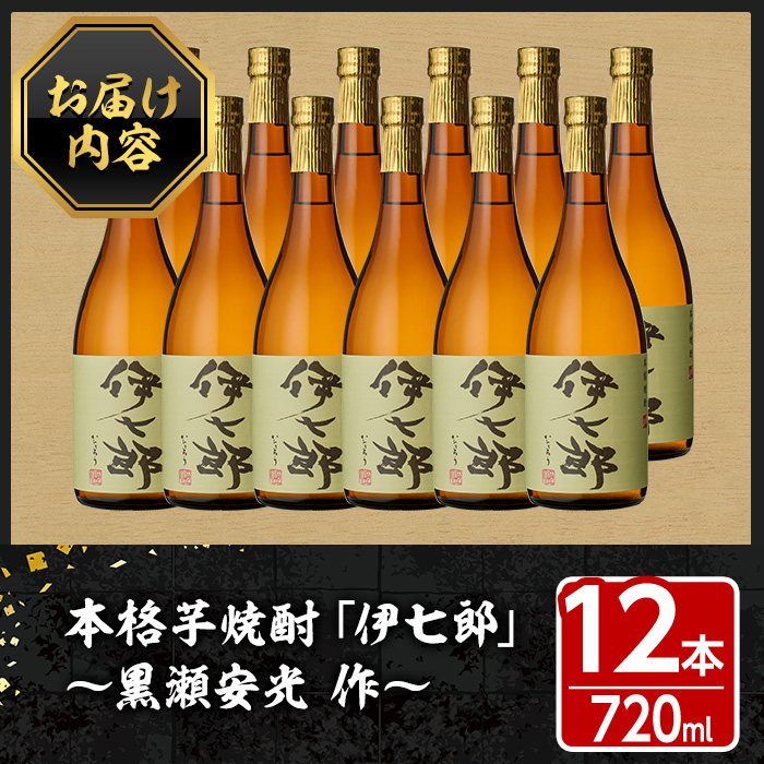 鹿児島本格芋焼酎「伊七郎」黒瀬安光作(720ml×12本)国産 芋焼酎 いも焼酎 お酒 セット 限定焼酎 アルコール【海連】a-120-3:  阿久根市ANAのふるさと納税