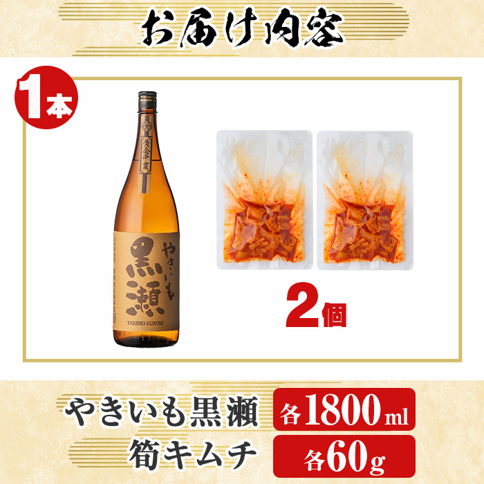 「やきいも黒瀬」(1本)と焼酎の肴に「筍キムチ」(2個)セット 本格芋焼酎 いも焼酎 お酒 焼き芋 たけのこ タケノコ キムチ アルコール 一升瓶 おつまみ 晩酌【齊藤商店】akn020-05