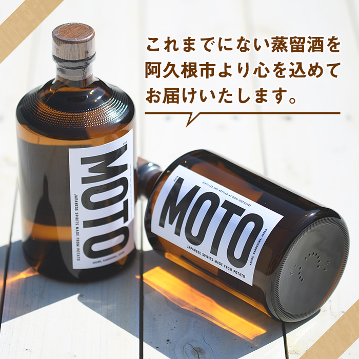 数量限定！じゃがいも焼酎「MOTO」(720ml×1本)国産 じゃがいも ジャガイモ 酒 飲料 蒸留酒 アルコール【細原意匠研究室】akn073-01